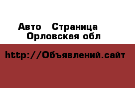  Авто - Страница 4 . Орловская обл.